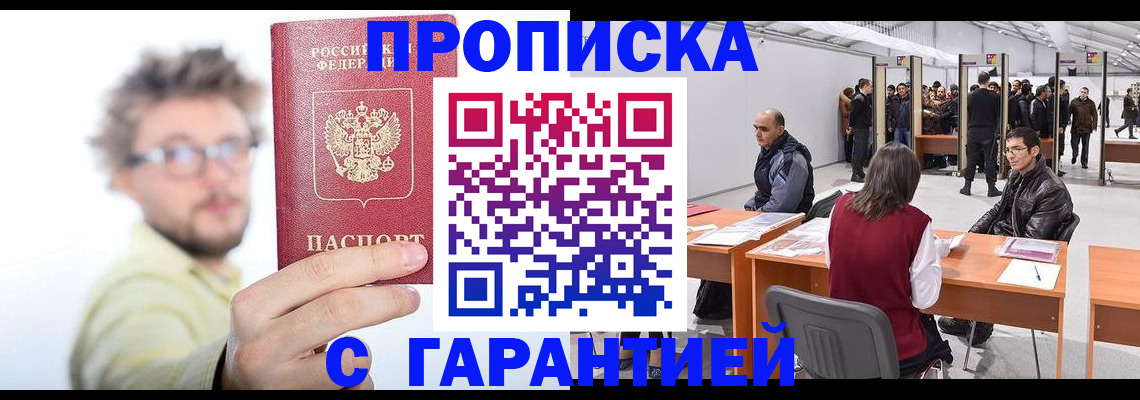 прописка в Чапаевске